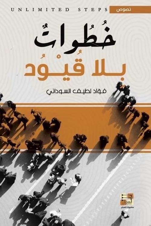 خطوات بلا قيود