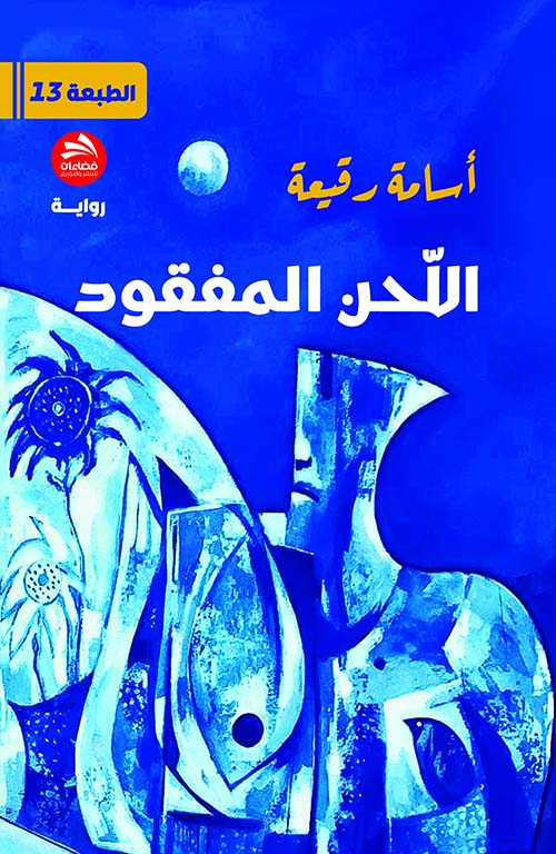 اللحن المفقود