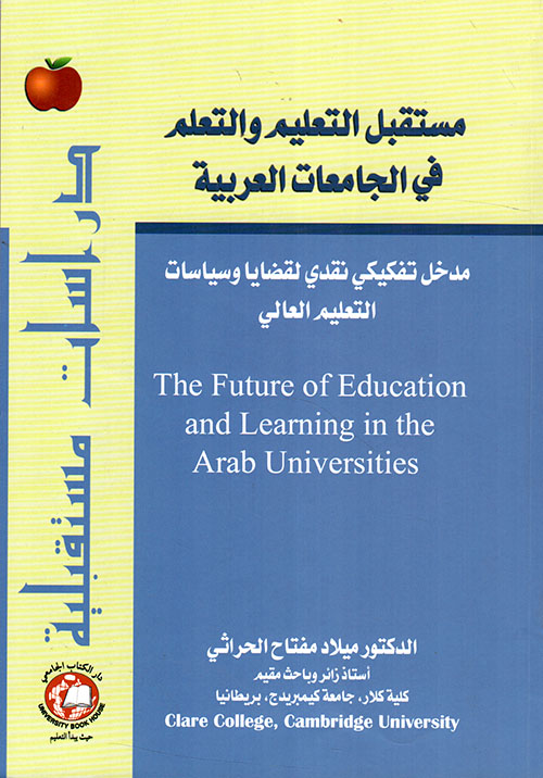 مستقبل التعليم والتعلم في الجامعات العربية ؛ مدخل تفكيكي نقدي لقضايا وسياسات التعليم العالي