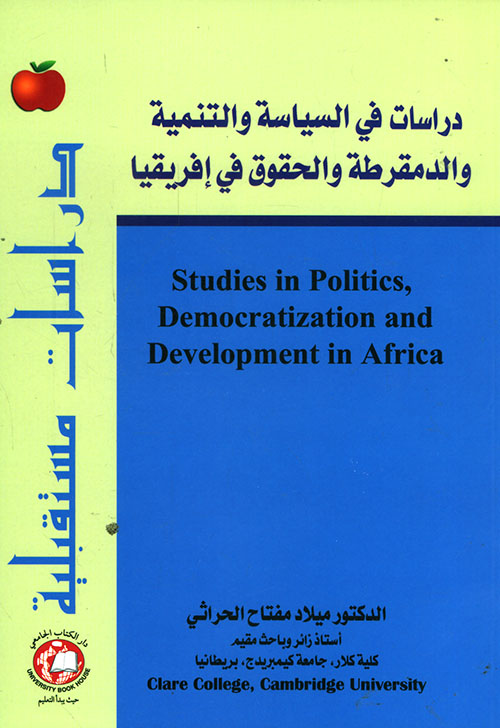 دراسات في السياسة والتنمية والدمقرطة والحقوق في إفريقيا