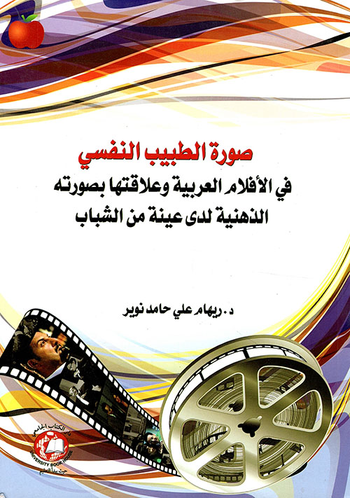 صورة الطبيب النفسي في الأفلام العربية وعلاقتها بصورته الذهنية لدى عينة من الشباب