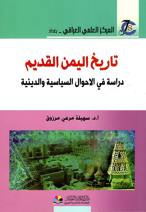 تاريخ اليمن القديم ؛ دراسة في الأحوال السياسية والدينية