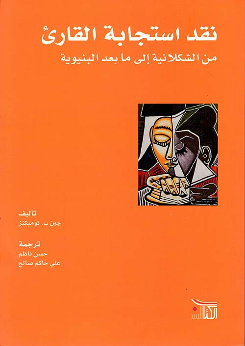 نقد استجابة القارئ من الشكلانية إلى ما بعد البنيوية