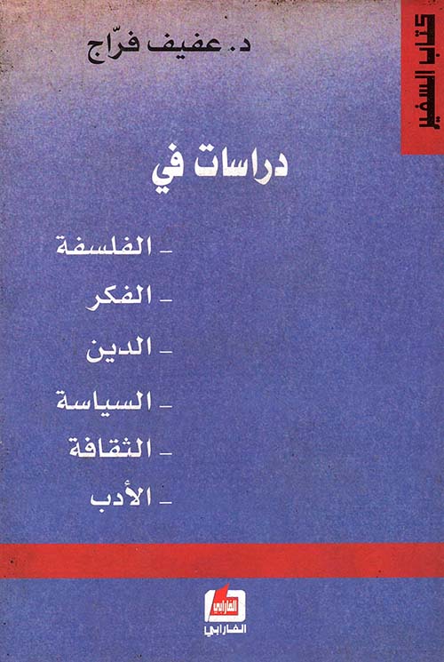 دراسات في: الفلسفة، الفكر، الدين، السياسة، الثقافة، الأدب