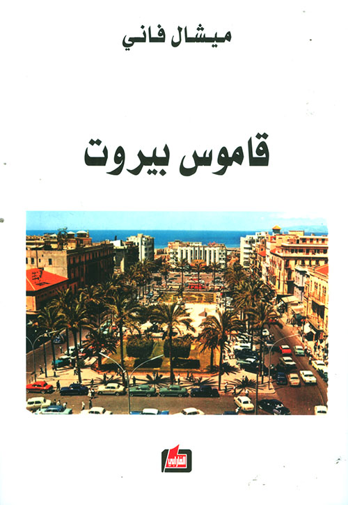 قاموس بيروت