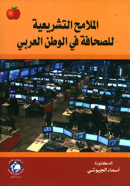 الملامح التشريعية للصحافة في الوطن العربي