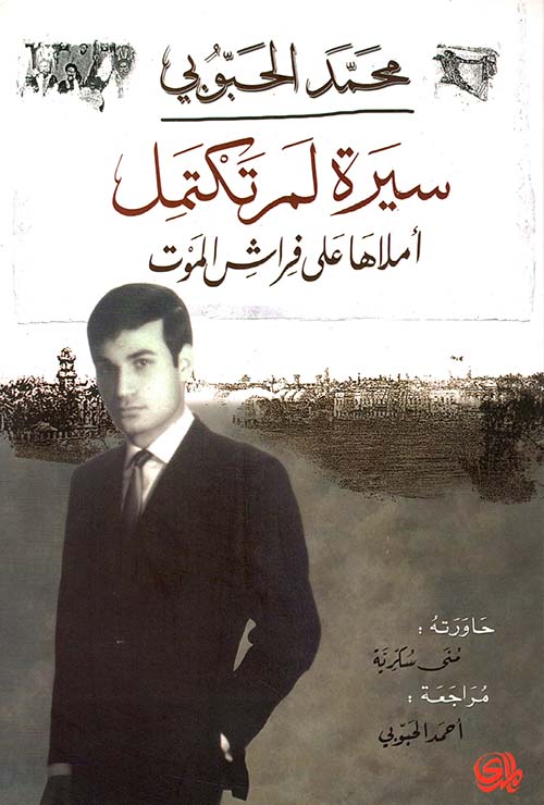 سيرة لم تكتمل أملاها على فراش الموت