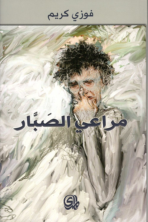 مراعي الصبار