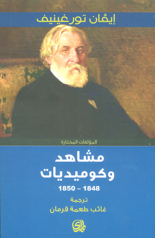 مشاهد وكوميديات 1848 - 1850