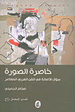 العمل الاجتماعي داخل مؤسسات الرعاية الخاصة - في المجتمع العربي ودوره في الإصلاح