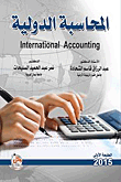 المحاسبة الدولة - International Accounting