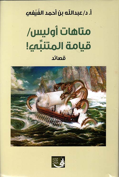 متاهات أوليس ؛ قيامة المتنبي!