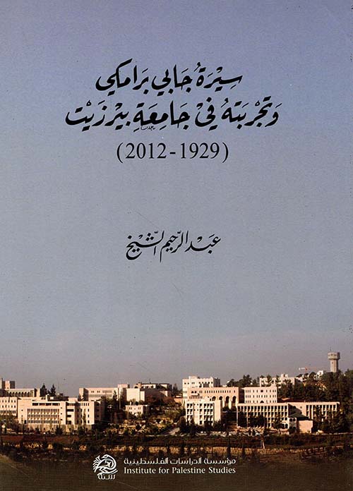 سيرة جابي برامكي وتجربته في جامعة بيرزيت (1929 - 2012)
