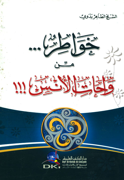 خواطر من واحات الأنس (شاموا)