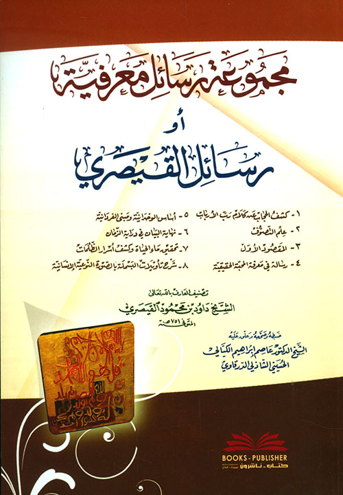 مجموعة رسائل معرفية أو رسائل القيصري