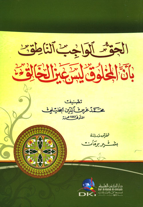 الحق الواجب الناطق بأن المخلوق ليس عين الخالق