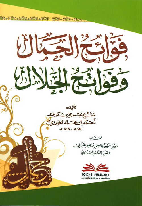 فوائح الجمال وفواتح الجلال