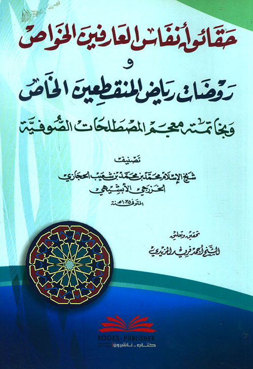 حقائق أنفاس العارفين الخواص وروضات رياض المنقطعين الخاص وبخاتمته معجم المصطلحات الصوفية