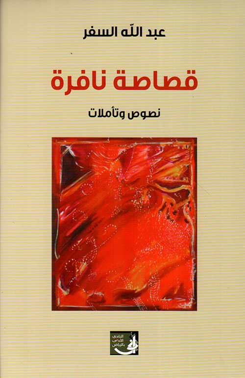 قصاصة نافرة - نصوص وتأملات