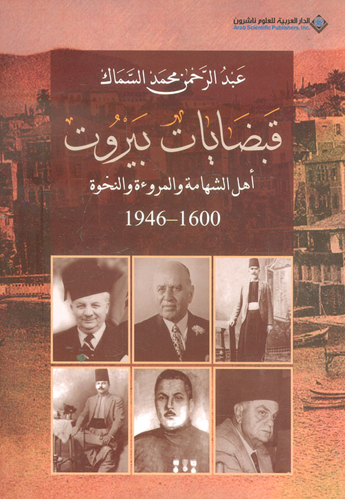 قبضايات بيروت ؛ أهل الشهامة والمروءة والنخوة 1600 - 1946