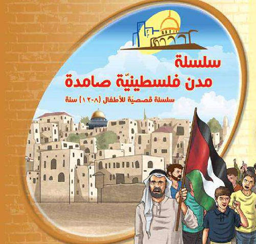 سلسلة مدن فلسطينية صامدة ؛ سلسلة قصصية للأطفال