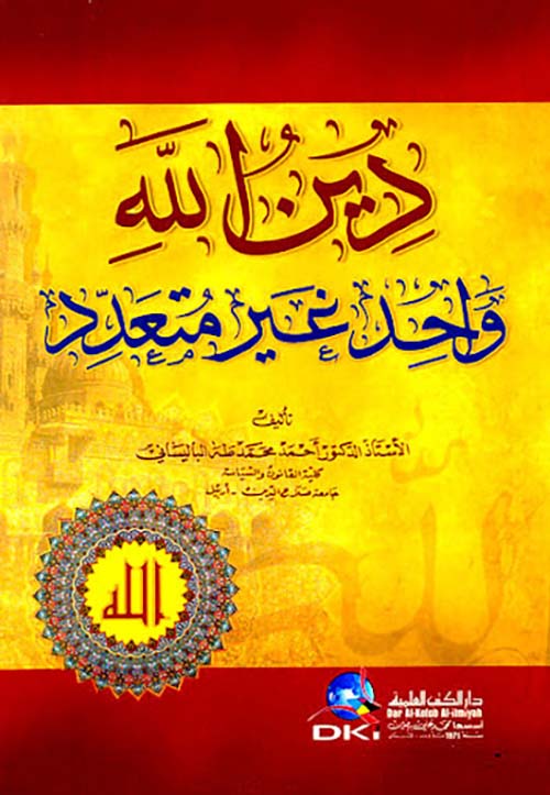 دين الله واحد غير متعدد