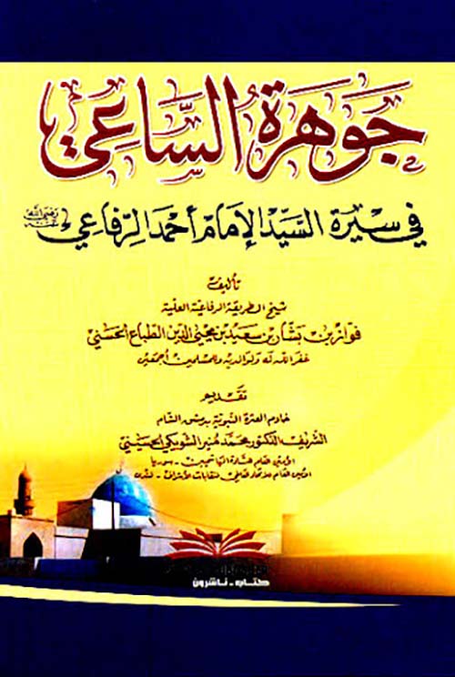 جوهرة الساعي في سيرة الإمام أحمد الرفاعي رضي الله عنه