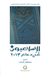 الإسلاميون في عام 2013 ؛ تقرير سنوي يرصد تفاعلات الإسلاميين في الوطن العربي