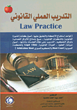 التدريب العملي القانوني