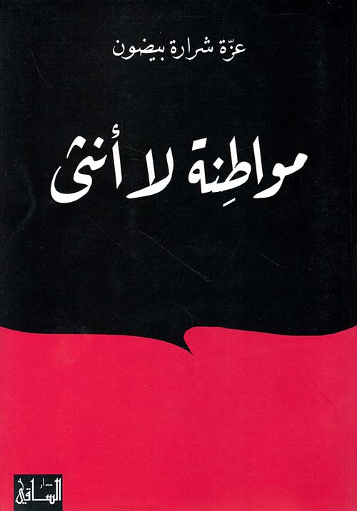 مواطنة لا أنثى