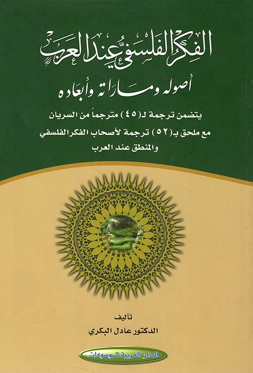 الفكر الفلسفي عند العرب ؛ أصوله ومساراته وأبعاده