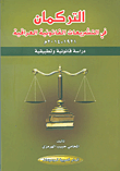 التركمان في التشريعات القانونية العراقية 1921 - 2014م ؛ دراسة قانونية وتطبيقية