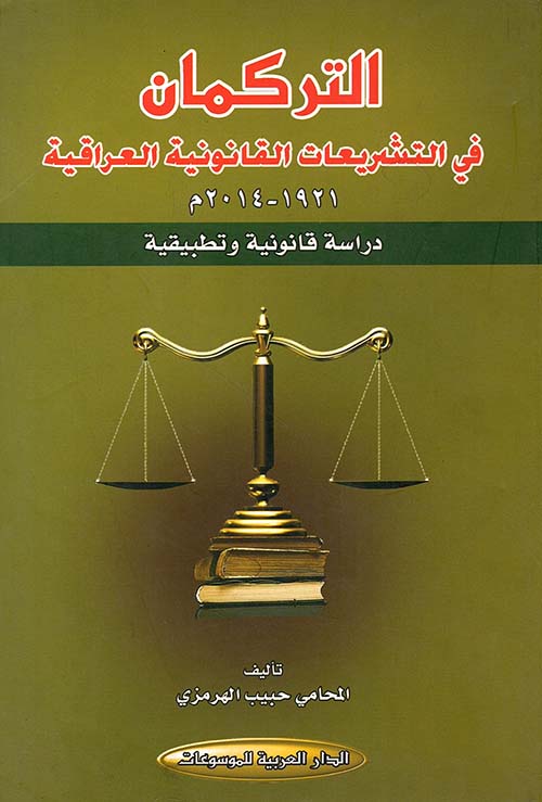 التركمان في التشريعات القانونية العراقية 1921 - 2014م ؛ دراسة قانونية وتطبيقية