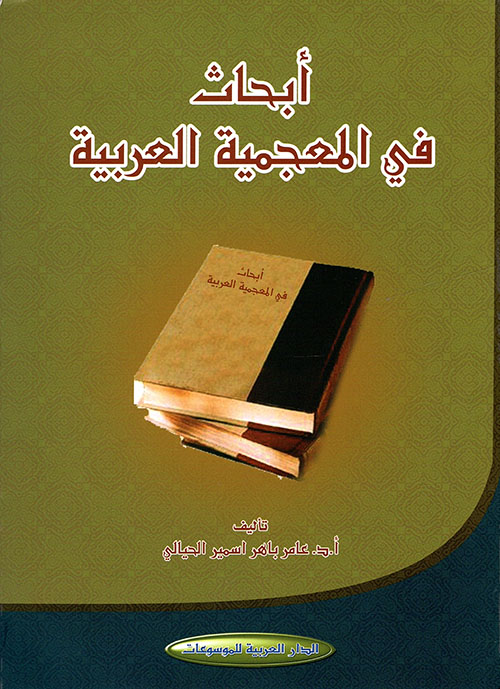أبحاث في المعجمية العربية