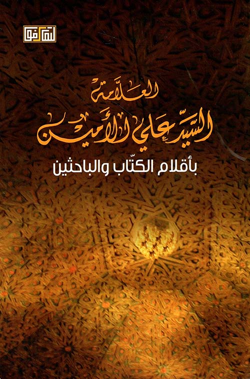 العلامة السيد علي الأمين بأقلام الكتاب والباحثين