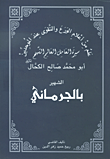 سيرة الشيخ أبو محمد صالح الكحال الشهير بالجرماني