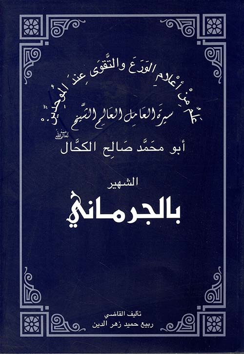 سيرة الشيخ أبو محمد صالح الكحال الشهير بالجرماني