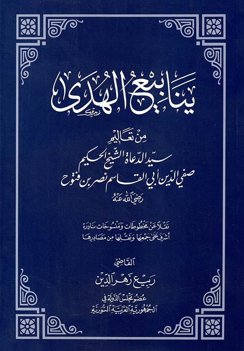 ينابيع الهدى من تعاليم سيد الدعاة الشيخ الحكيم صفي الدين أبي القاسم نصر بن فتوح