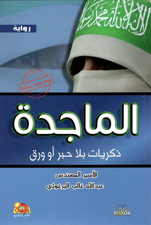 الماجدة - ذكريات بلا حبر وورق