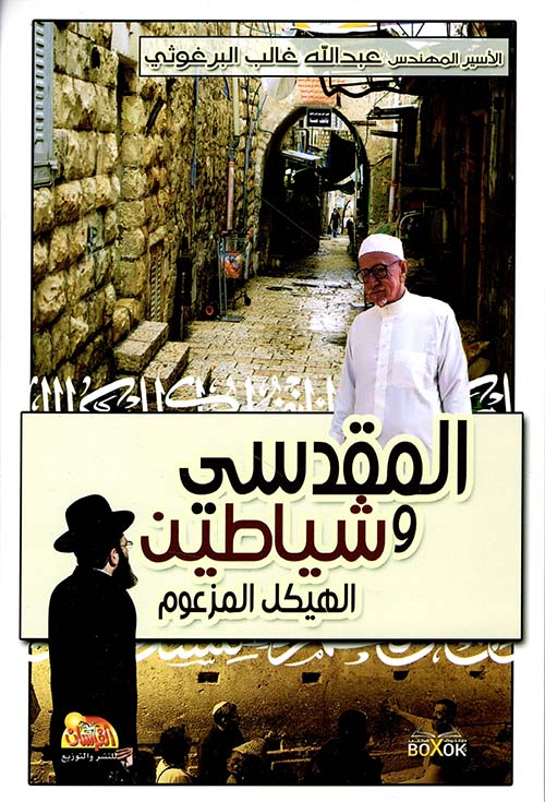 المقدسي وشياطين الهيكل المزعوم