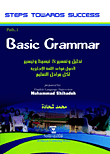 Basic Grammar - تحليل وتفسير وتبسيط وتيسير لأصول قواعد اللغة الإنجليزية لكل مراحل التعليم