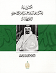مكتبة الملك فيصل بن عبد العزيز آل سعود الخاصة