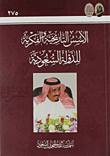 الأسس التاريخية والفكرية للدولة السعودية