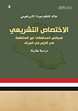 الاختصاص التشريعي لمجالس المحافظات غير المنظمة في إقليم العراق - دراسة مقارنة