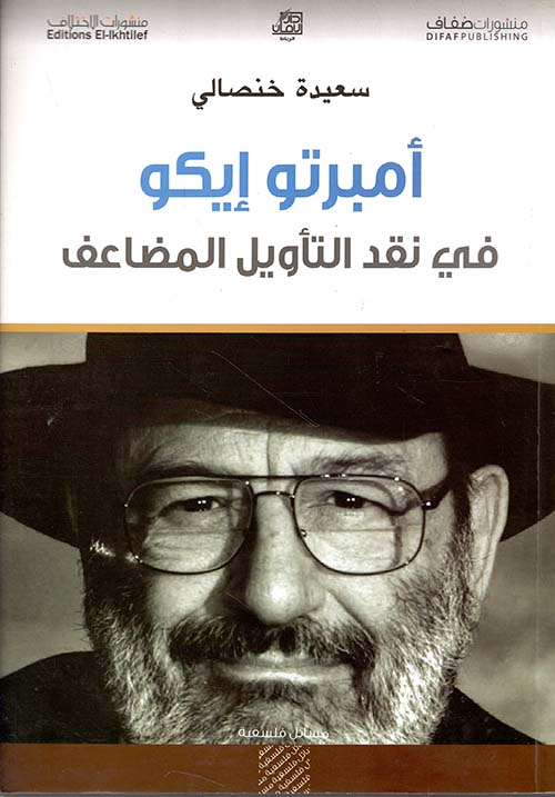 أمبرتو إيكو في نقد التأويل المضاعف