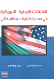 العلاقات الأردنية - الأميركية في عهد جلالة الملك عبد الله الثاني
