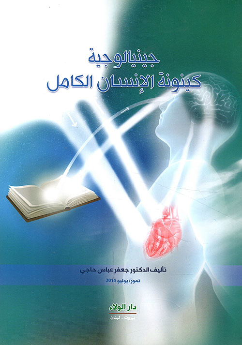 جينيالوجية كينونة الإنسان الكامل