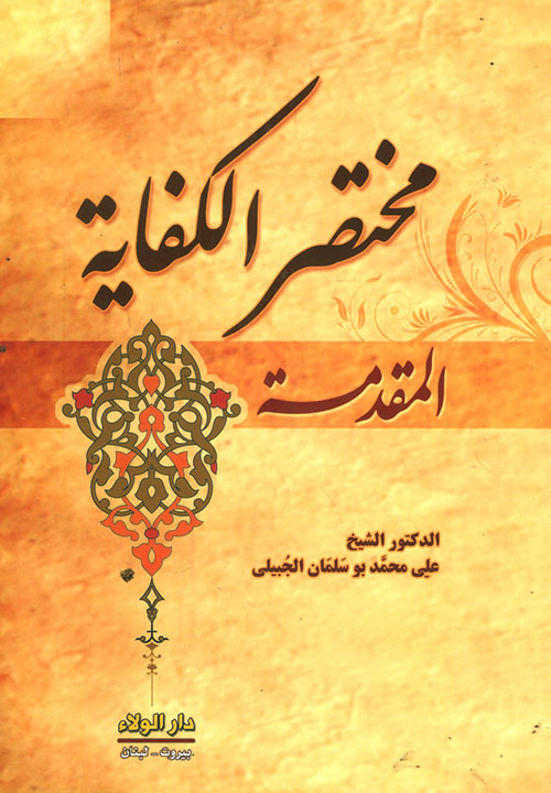 مختصر الكفاية ؛ المقدمة