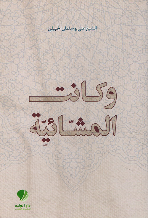 وكانت المشائية