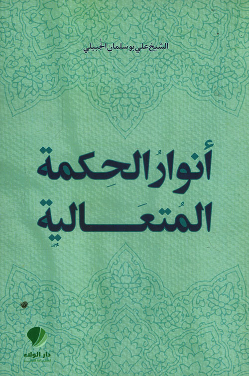 أنوار الحكمة المتعالية